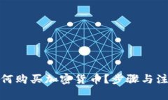 tp冷钱包如何购买加密货币？步骤与注意事项详解