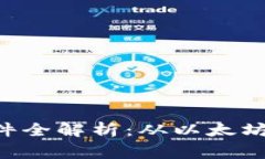 2023年区块链平台软件全解