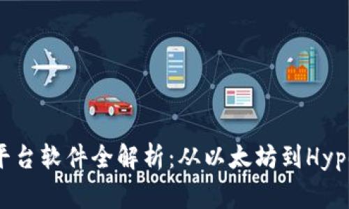 2023年区块链平台软件全解析：从以太坊到Hyperledger的选择