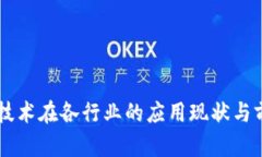 区块链技术在各行业的应用现状与前景展望