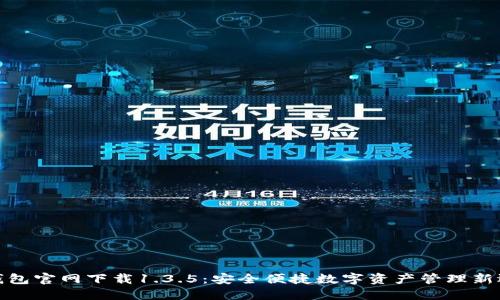 TP钱包官网下载1.3.5：安全便捷数字资产管理新选择