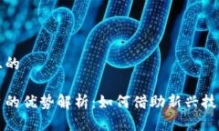 思考一个接近且的区块链助推平台的优势解析：