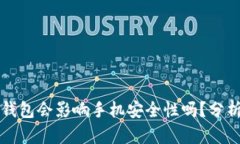 下载TP钱包会影响手机安全性吗？分析与建议