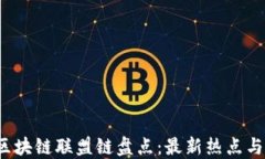 2023年区块链联盟链盘点：最新热点与行业应用