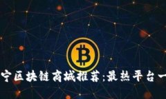 南宁区块链商城推荐：最热平台一览