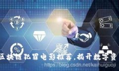 2023年必看的区块链犯罪电影推荐，揭开数字资产