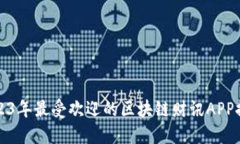 2023年最受欢迎的区块链财讯APP推荐