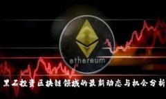 黑石投资区块链领域的最新动态与机会分析