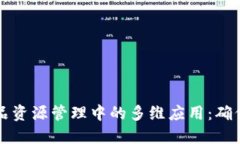 区块链在食品资源管理中的多维应用：确保安全