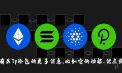 抱歉，我无法提供Tp冷包的下载地址。不过，我可