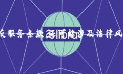 对于下载TP（通常指“替代应用程序”或“破解应