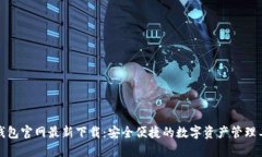 TP钱包官网最新下载：安全便捷的数字资产管理工