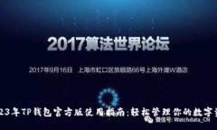 2023年TP钱包官方版使用指南：轻松管理你的数字
