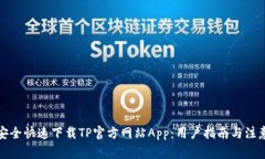如何安全快速下载TP官方网站App：用户指南与注意