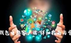 如何下载TP钱包电脑客户端