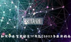 如何快速下载安装TP钱包？2023年最新指南