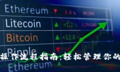 : TP钱包操作流程指南：轻松管理你的数字资产