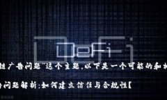 关于“小米区块链广告问题”这个主题，以下是