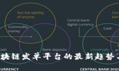 2023年区块链发单平台的最新趋势与公司推荐