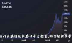 2023年热门区块链版权存证平台推荐，助你轻松保