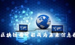 区块链技术作为一种颠覆传统的创新技术，近年