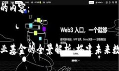 以下是您所需的内容：湖南区块链产业基金的全