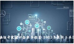 区块链开发者必备软件推荐：2023年最新工具汇总