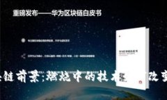 2024年区块链前景：燃烧中的技术如何改变金融与