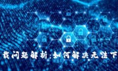  tp钱包下载问题解析：如何解决无法下载的困扰