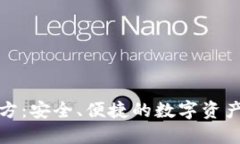 TP钱包官方：安全、便捷的数字资产管理工具