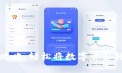 TP钱包提现攻略：轻松将数字资产转到银行账户