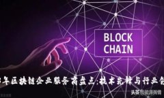 2023年区块链企业服务商盘点：技术先锋与行业领