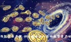 TP钱包登录步骤：快速安全进入您的数字资产世界