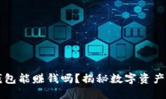 手机下载TP钱包能赚钱吗？揭秘数字资产交易的新