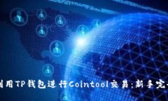 如何利用TP钱包进行Cointool交易：新手完全指南
