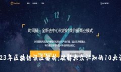 2023年区块链误区解析：破解大众认知的10大误区