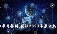 思考区块链虚拟卡片解析：揭秘2023年最火热的数