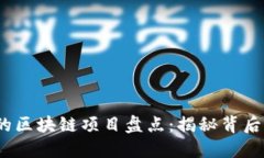 2020年最火的区块链项目盘点：揭秘背后的机会与