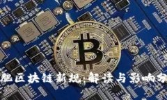 合肥区块链新规：解读与影响分析