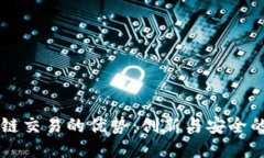 区块链交易的优势：创新与安全的未来