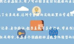 数据区块链是一种具有独特特点的技术架构，它