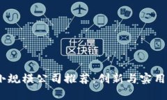 2023年区块链小规模公司推荐：创新与实用并存的
