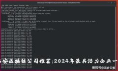 西安区块链公司推荐：2024年最具潜力企业一览