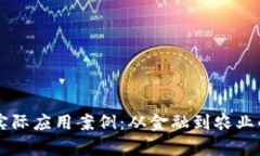 区块链的实际应用案例：从金融到农业的全景分