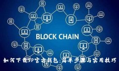 如何下载TP官方钱包：简单步骤与实用技巧