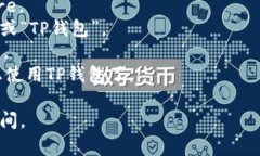 是的，苹果手机可以下载TP钱包（TokenPocket）。