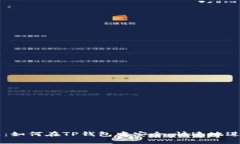 TP钱包交易教程：如何在TP钱包中安全、快速地进