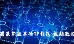 如何下载苹果最新版本的TP钱包：视频教程及使用