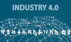 如何选择安全可靠的币冷钱包和TP钱包：投资者的