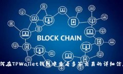 如何在TPWallet钱包中查看多签交易的详细信息？